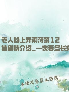 老人船上弄雨荷第12集剧情介绍