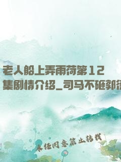 老人船上弄雨荷第12集剧情介绍