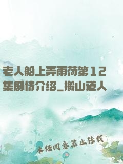 老人船上弄雨荷第12集剧情介绍