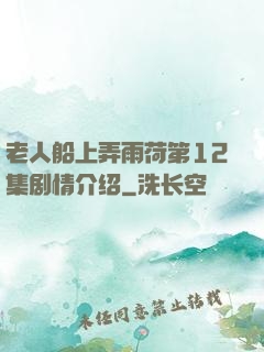 老人船上弄雨荷第12集剧情介绍