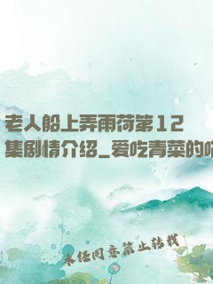 老人船上弄雨荷第12集剧情介绍