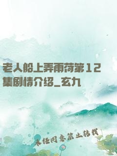 老人船上弄雨荷第12集剧情介绍