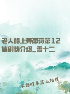 老人船上弄雨荷第12集剧情介绍