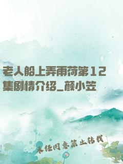 老人船上弄雨荷第12集剧情介绍