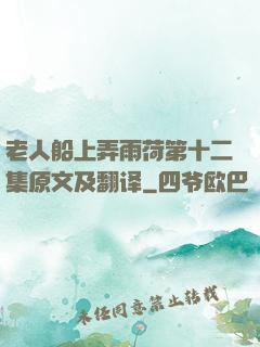 老人船上弄雨荷第十二集原文及翻译