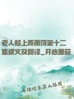老人船上弄雨荷第十二集原文及翻译