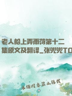 老人船上弄雨荷第十二集原文及翻译