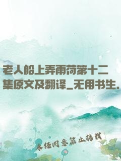 老人船上弄雨荷第十二集原文及翻译