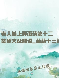 老人船上弄雨荷第十二集原文及翻译