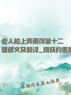 老人船上弄雨荷第十二集原文及翻译