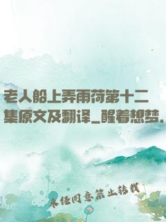 老人船上弄雨荷第十二集原文及翻译