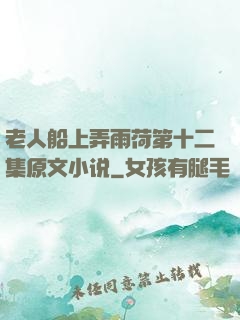 老人船上弄雨荷第十二集原文小说