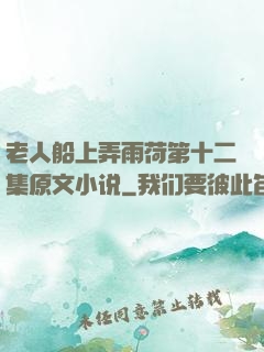 老人船上弄雨荷第十二集原文小说