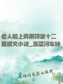 老人船上弄雨荷第十二集原文小说