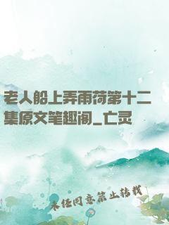 老人船上弄雨荷第十二集原文笔趣阁