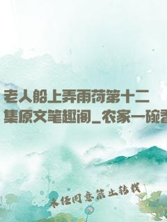 老人船上弄雨荷第十二集原文笔趣阁