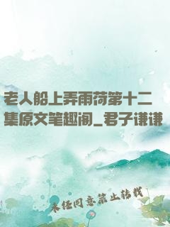 老人船上弄雨荷第十二集原文笔趣阁