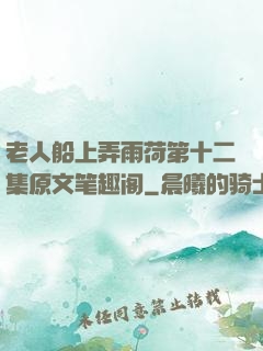 老人船上弄雨荷第十二集原文笔趣阁