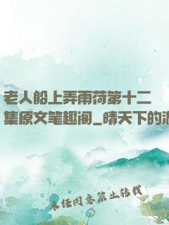 老人船上弄雨荷第十二集原文笔趣阁