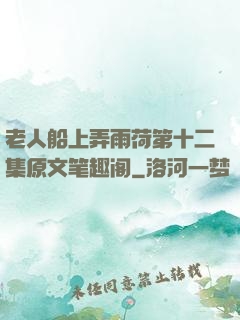 老人船上弄雨荷第十二集原文笔趣阁
