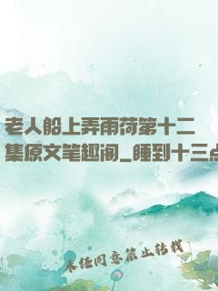 老人船上弄雨荷第十二集原文笔趣阁