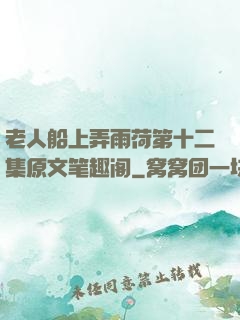 老人船上弄雨荷第十二集原文笔趣阁