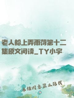 老人船上弄雨荷第十二集原文阅读