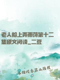 老人船上弄雨荷第十二集原文阅读