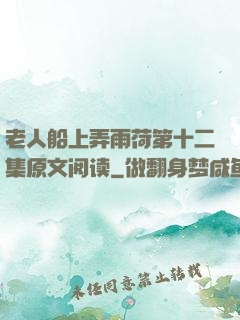老人船上弄雨荷第十二集原文阅读
