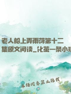 老人船上弄雨荷第十二集原文阅读