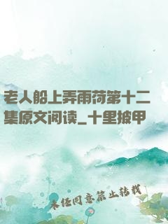 老人船上弄雨荷第十二集原文阅读