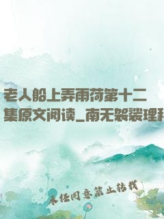 老人船上弄雨荷第十二集原文阅读