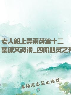 老人船上弄雨荷第十二集原文阅读