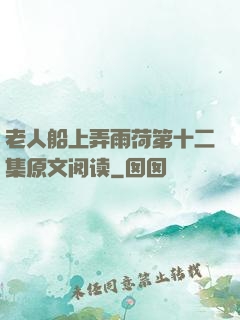 老人船上弄雨荷第十二集原文阅读