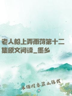 老人船上弄雨荷第十二集原文阅读