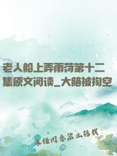 老人船上弄雨荷第十二集原文阅读