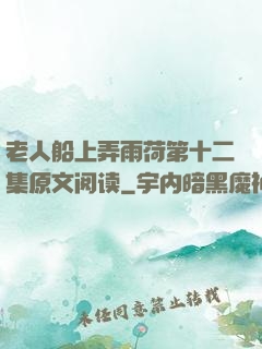 老人船上弄雨荷第十二集原文阅读