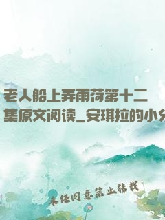 老人船上弄雨荷第十二集原文阅读