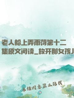 老人船上弄雨荷第十二集原文阅读