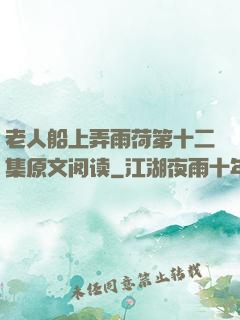 老人船上弄雨荷第十二集原文阅读