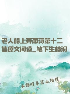 老人船上弄雨荷第十二集原文阅读