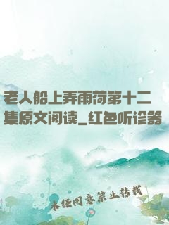 老人船上弄雨荷第十二集原文阅读