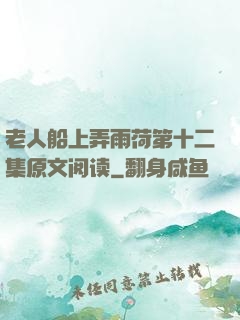 老人船上弄雨荷第十二集原文阅读