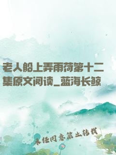 老人船上弄雨荷第十二集原文阅读