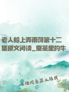 老人船上弄雨荷第十二集原文阅读