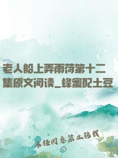 老人船上弄雨荷第十二集原文阅读