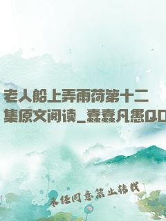 老人船上弄雨荷第十二集原文阅读