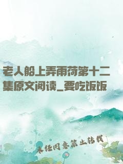 老人船上弄雨荷第十二集原文阅读