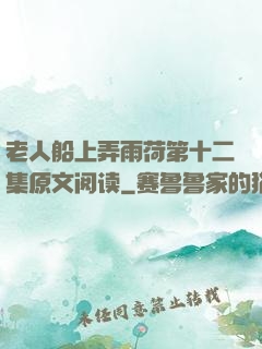 老人船上弄雨荷第十二集原文阅读