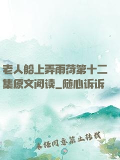 老人船上弄雨荷第十二集原文阅读